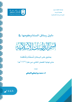 دليل رسائل السنة وعلومها 1448.pdf